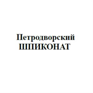 Товарный знак №1039069, принадлежит организации Общество с ограниченной ответственностью «Петровский и К», ОГРН 1065003026956, ИНН 5003064121