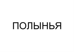 Товарный знак №1039072, принадлежит организации Общество с ограниченной ответственностью «Торговый дом «Башспирт», ОГРН 1070276007394, ИНН 276111526