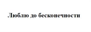 Товарный знак №1039137, принадлежит ИП Гладкова Дарья Николаевна, ОГРНИП 319246800115393, ИНН 245606011635