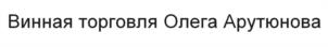 Товарный знак №1039138, принадлежит ИП Арутюнов Олег Евгеньевич, ОГРНИП 319784700267251, ИНН 781802455741