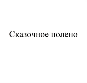 Товарный знак №1039139, принадлежит организации Акционерное общество «КАРАТ ПЛЮС», ОГРН 1037843021743, ИНН 7803061109