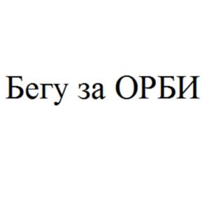 Товарный знак №1039173, принадлежит организации Фонд борьбы с инсультом ОРБИ, ОГРН 1107799030349, ИНН 7728123272
