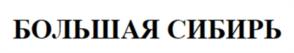 Товарный знак №1039185, принадлежит организации Исполнительный комитет (частное учреждение) Межрегиональной ассоциации экономического взаимодействия субъектов Российской Федерации «Сибирское соглашение», ОГРН 1025402477759, ИНН 5406004291