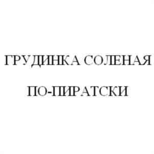 Товарный знак №1039435, принадлежит организации Общество с ограниченной ответственностью «Кулинарный Шедевр», ОГРН 1115476004082, ИНН 5406656473