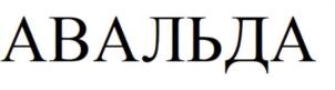 Товарный знак №1039438, принадлежит организации Общество с ограниченной ответственностью "Авальда", ОГРН 1055011301278, ИНН 5046066726