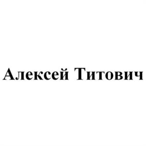 Товарный знак №1039467, принадлежит ИП Титович Алексей Дмитриевич, ОГРНИП 318745600085673, ИНН 741500034117