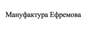 Товарный знак №1039568, принадлежит ИП Ефремов Андрей Владимирович, ОГРНИП 315470500007100, ИНН 470509278710