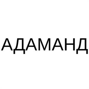 Товарный знак №1039676, принадлежит организации Общество с ограниченной ответственностью "АДАМАНД", ОГРН 1152352000734, ИНН 2352051949