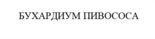 Товарный знак №1039693, принадлежит ИП Сизова Юлия Игоревна, ОГРНИП 322508100198733, ИНН 771541780709