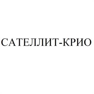 Товарный знак №1039763, принадлежит организации Общество с ограниченной ответственностью "САТЕЛЛИТ-КРИО", ОГРН 1224000001334, ИНН 4025460511