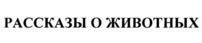 Товарный знак №1039916, принадлежит ИП Свержин Борис Еняевич, ОГРНИП 318774600212457, ИНН 773173550954
