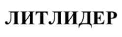 Товарный знак №1040023, принадлежит организации Общество с ограниченной ответственностью "Литлидер", ОГРН 5167746502578, ИНН 7733312003