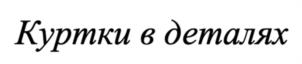 Товарный знак №1040157, принадлежит организации Общество с ограниченной ответственностью «МОЙЛС ГРУПП», ОГРН 1227700254650, ИНН 9726012450