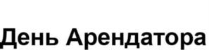 Товарный знак №1040165, принадлежит ИП Платицын Сергей Викторович, ОГРНИП 317505300004285, ИНН 504102077483