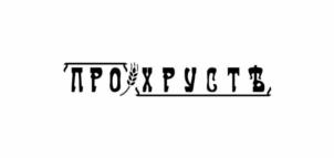 Товарный знак №1040237, принадлежит ИП Шестаков Александр Николаевич, ОГРНИП 314784719900366, ИНН 782572286167