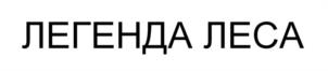 Товарный знак №1040313, принадлежит организации Общество с ограниченной ответственностью «ФАЙН ФИТНЕС», ОГРН 1187746843547, ИНН 7704461515