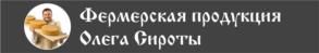 Товарный знак №1040436, принадлежит ИП Сирота Олег Александрович, ОГРНИП 314502434300027, ИНН 502480751308