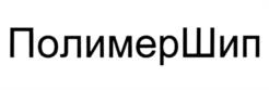 Товарный знак №1040492, принадлежит организации Общество с ограниченной ответственностью "ПолимерШип", ОГРН 1204700006136, ИНН 4703174368