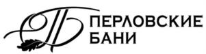 Товарный знак №1040496, принадлежит организации Акционерное общество «ПЕРЛОВСКАЯ БАНЯ», ОГРН 1175029030329, ИНН 5029226828
