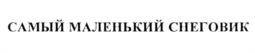 Товарный знак №1040526, принадлежит организации Общество с ограниченной ответственностью "Издательство "Стрекоза", ОГРН 1167746343522, ИНН 9718000902