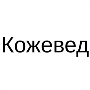Товарный знак №1040551, принадлежит правообладателю Лебедев Павел Сергеевич, ОГРН 0, ИНН 501203557120