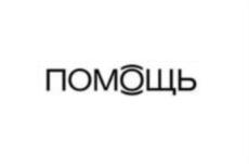 Товарный знак №1040566, принадлежит организации БЛАГОТВОРИТЕЛЬНЫЙ ФОНД "Я В ПОМОЩЬ", ОГРН 1197700008846, ИНН 7743304812