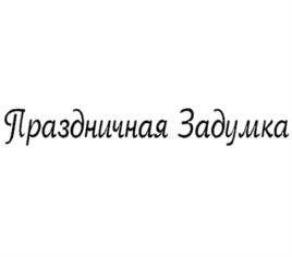 Товарный знак №1040610, принадлежит организации Общество с ограниченной ответственностью "Конфалье", ОГРН 1054250012200, ИНН 4250002110