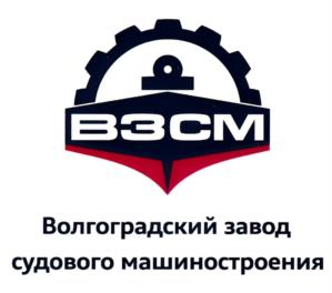 Товарный знак №1040613, принадлежит организации Общество с ограниченной ответственностью "Волгоградский завод судового машиностроения", ОГРН 1193443012553, ИНН 3461065380
