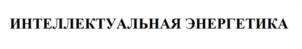 Товарный знак №1040623, принадлежит ИП Гантимурова Анна Анатольевна, ОГРНИП 320774600193342, ИНН 773113360719