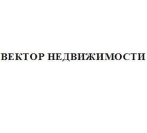 Товарный знак №1040735, принадлежит организации Акционерное общество "СПЕЦИАЛИЗИРОВАННЫЙ ЗАСТРОЙЩИК "ВЕКТОР НЕДВИЖИМОСТИ", ОГРН 1147746973703, ИНН 7723918772