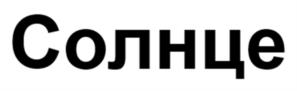 Товарный знак №1040745, принадлежит организации Общество с ограниченной ответственностью "Специализированный застройщик Талс-Старопетровский", ОГРН 1257700039805, ИНН 7743464703