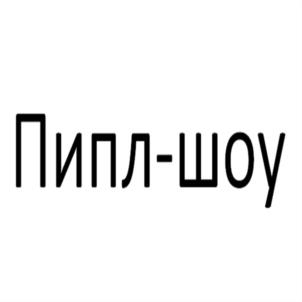 Товарный знак №1040781, принадлежит ИП Архипов Евгений Петрович, ОГРНИП 312504202600017, ИНН 772815598005