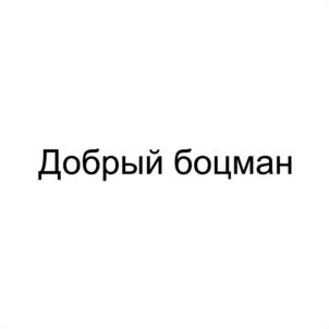 Товарный знак №1040801, принадлежит ИП Бурнашов Андрей Александрович, ОГРНИП 319040000012630, ИНН 701710228025