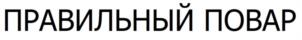 Товарный знак №1040844, принадлежит правообладателю Шнейдерман Евгений Дмитриевич, ОГРН 0, ИНН 561202327683