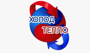 Товарный знак №1040914, принадлежит организации ОБЩЕСТВО С ОГРАНИЧЕННОЙ ОТВЕТСТВЕННОСТЬЮ "ХОЛОД-ТЕПЛО", ОГРН 1087746762278, ИНН 7735541922