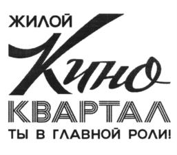 Товарный знак №1041029, принадлежит организации Общество с ограниченной ответственностью "СПЕЦИАЛИЗИРОВАННЫЙ ЗАСТРОЙЩИК "КИНОКВАРТАЛ", ОГРН 1215000105374, ИНН 5029265538