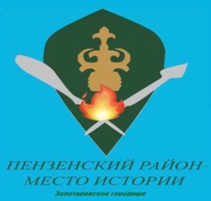 Товарный знак №1041042, принадлежит организации Администрация Пензенского района Пензенской области, ОГРН 1065805021677, ИНН 5818003160