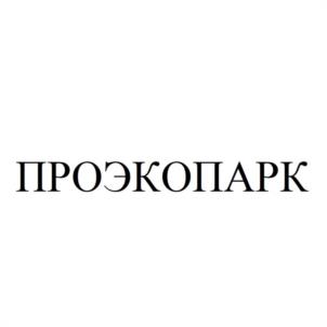 Товарный знак №1041070, принадлежит организации Общество с ограниченной ответственностью "ПРОЭКОПАРК", ОГРН 1205400043023, ИНН 5409013336