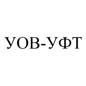 Товарный знак №1041102, принадлежит организации Общество с ограниченной ответственностью "УЛЬТРАФИОЛЕТОВЫЕ ТЕХНОЛОГИИ", ОГРН 1095042003275, ИНН 5042108090