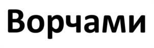Товарный знак №1041108, принадлежит ИП АХМЕДИЛОВ МАГОМЕД АХМЕДОВИЧ, ОГРНИП 320774600063505, ИНН 56200312708