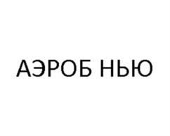Товарный знак №1041157, принадлежит организации Общество с ограниченной ответственностью "Технологии здоровья", ОГРН 1057746505002, ИНН 7701589274