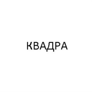 Товарный знак №1041307, принадлежит организации ОБЩЕСТВО С ОГРАНИЧЕННОЙ ОТВЕТСТВЕННОСТЬЮ "ЯДРО КЛИЕНТСКИЕ СИСТЕМЫ", ОГРН 1197746221012, ИНН 7703473726