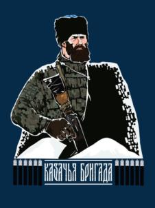 Товарный знак №1041340, принадлежит организации Терское войсковое казачье общество, ОГРН 1021500581574, ИНН 1501017790