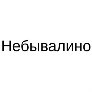 Товарный знак №1041362, принадлежит ИП Петров Алексей Николаевич, ОГРНИП 313774606001698, ИНН 772974591816
