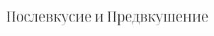 Товарный знак №1041389, принадлежит правообладателю Сергеева Анна Михайловна, ОГРН 0, ИНН 770205583766