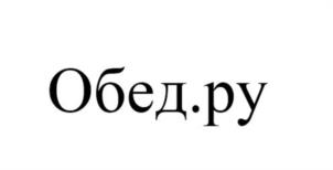 Товарный знак №1041445, принадлежит организации Общество с ограниченной ответственностью "Обед.ру", ОГРН 1067760181389, ИНН 7703617030