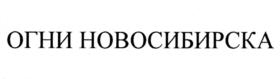 Товарный знак №1041451, принадлежит организации Закрытое акционерное общество Шоколадная фабрика "Новосибирская", ОГРН 1025401918827, ИНН 5405108940