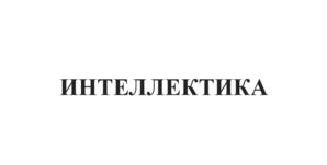 Товарный знак №1041467, принадлежит организации Общество с ограниченной ответственностью "Интеллектика", ОГРН 1076166001966, ИНН 6166061471