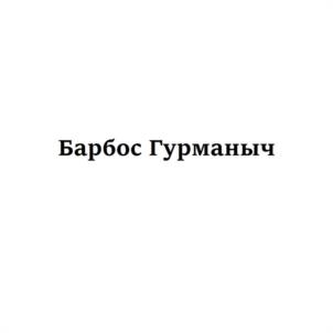Товарный знак №1041476, принадлежит ИП Громыко Алексей Дмитриевич, ОГРНИП 312744722600050, ИНН 744720879845