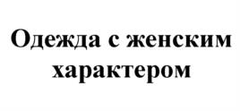 Товарный знак №1041483, принадлежит ИП Кислякова Лариса Викторовна, ОГРНИП 304370230800071, ИНН 372800472658